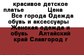 красивое детское платье 120-122 › Цена ­ 2 000 - Все города Одежда, обувь и аксессуары » Женская одежда и обувь   . Алтайский край,Славгород г.